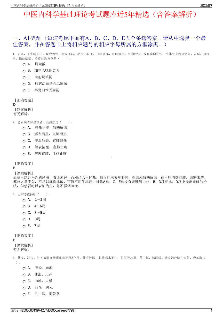 中医内科学基础理论考试题库近5年精选（含答案解析）.pdf_第1页