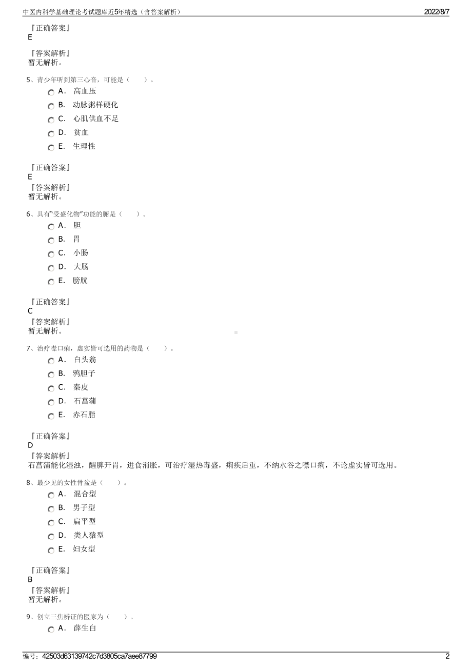 中医内科学基础理论考试题库近5年精选（含答案解析）.pdf_第2页