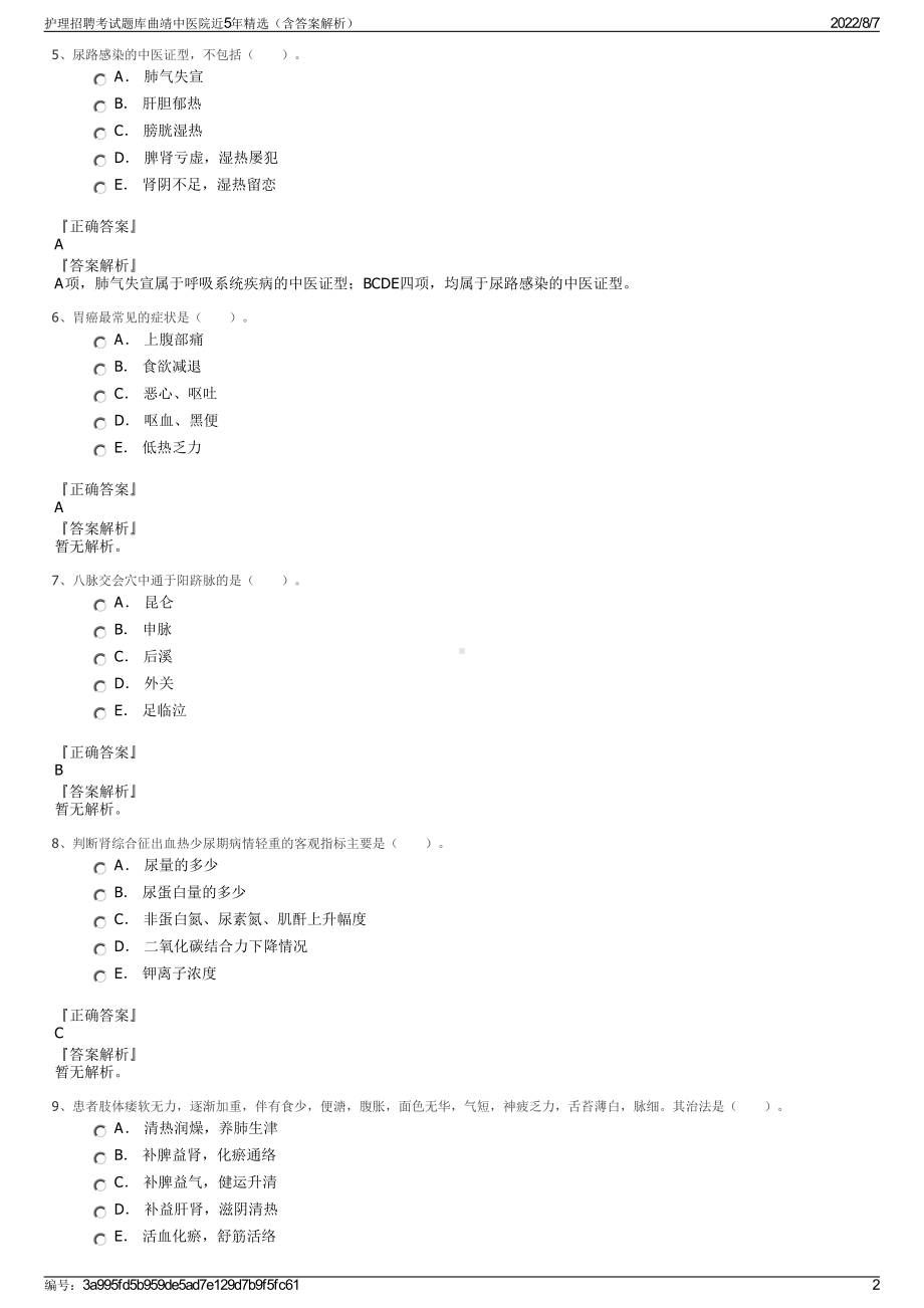 护理招聘考试题库曲靖中医院近5年精选（含答案解析）.pdf_第2页