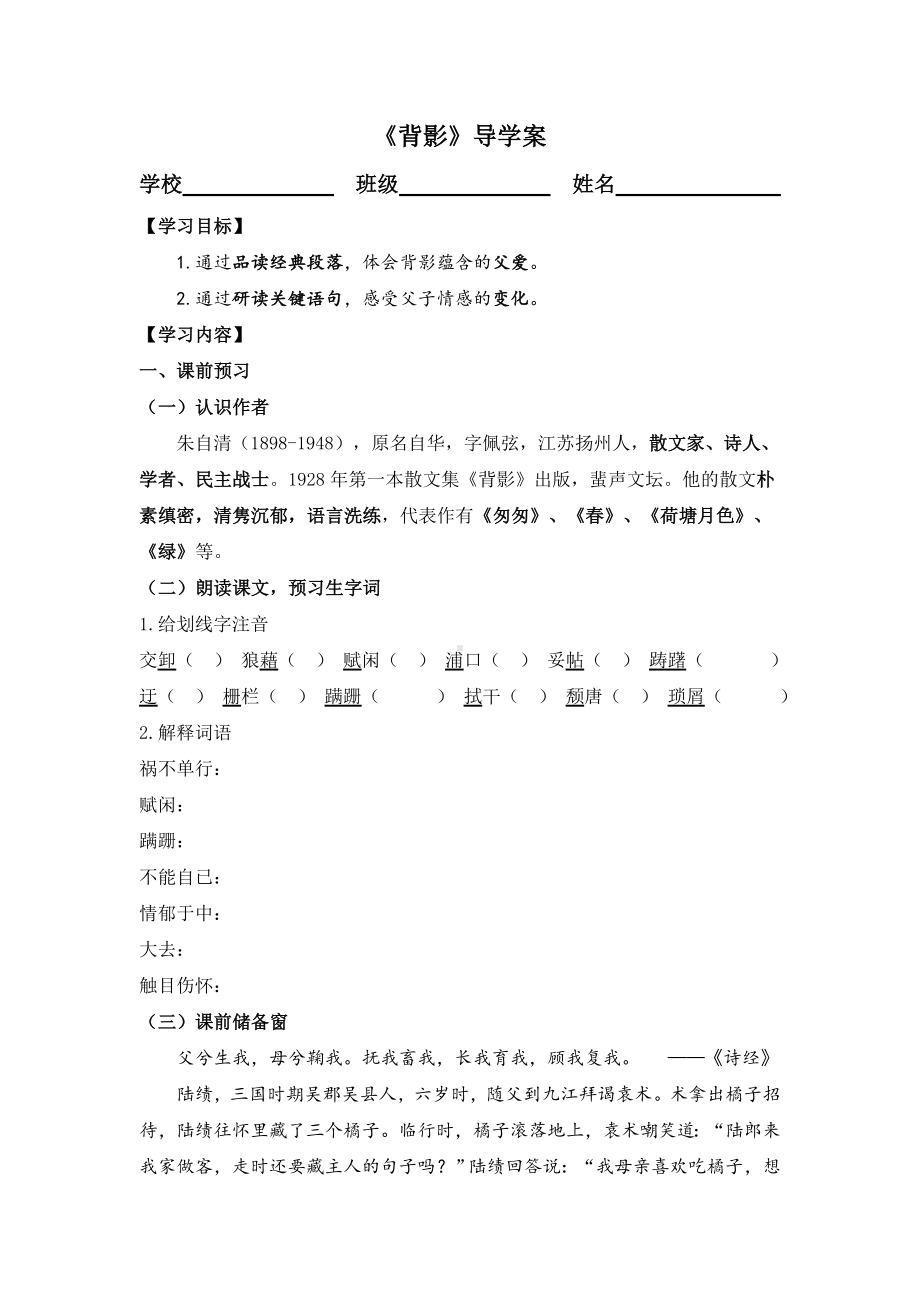 部编版八年级语文初二上册《背影》导学案（公开课定稿）.docx_第1页