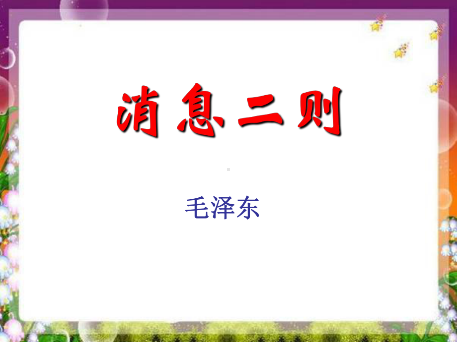 部编版八年级语文初二上册《消息二则》课件（公开课）.ppt_第1页