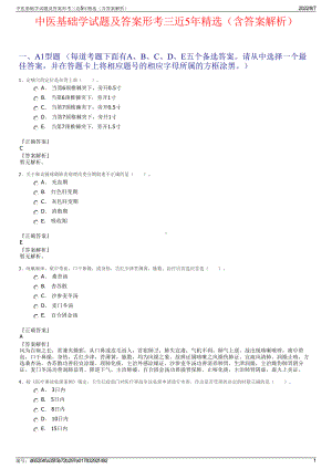 中医基础学试题及答案形考三近5年精选（含答案解析）.pdf