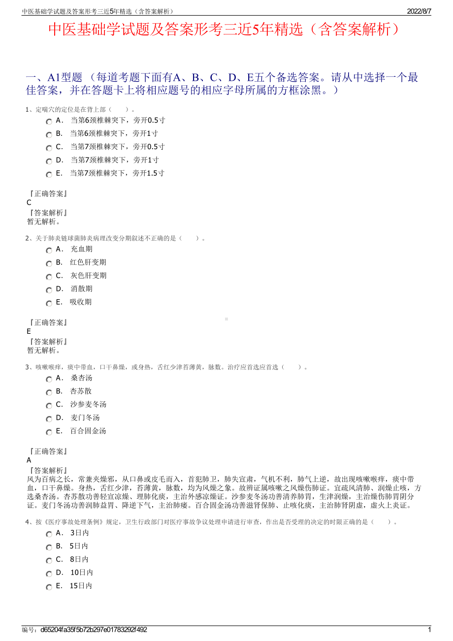 中医基础学试题及答案形考三近5年精选（含答案解析）.pdf_第1页