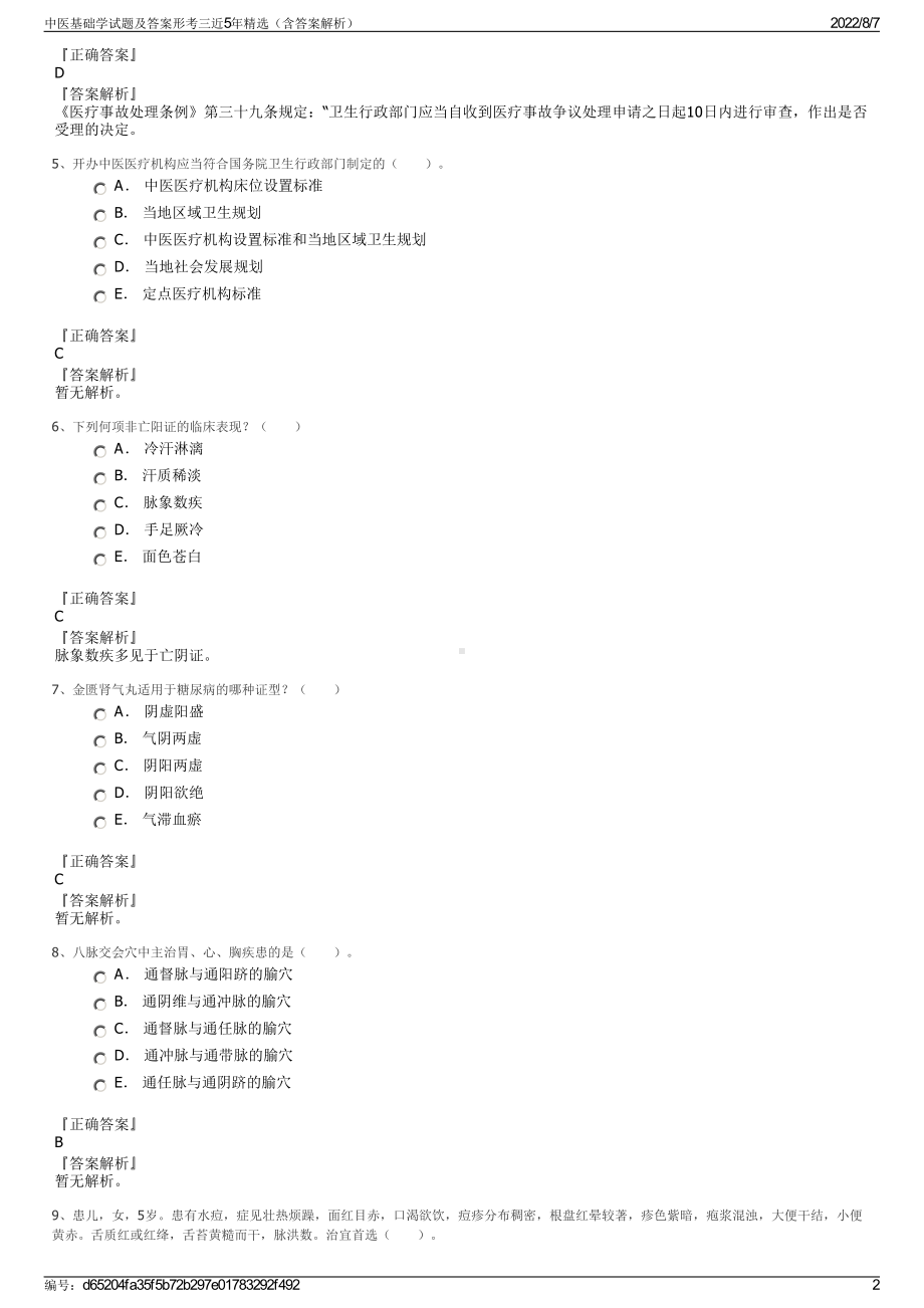 中医基础学试题及答案形考三近5年精选（含答案解析）.pdf_第2页