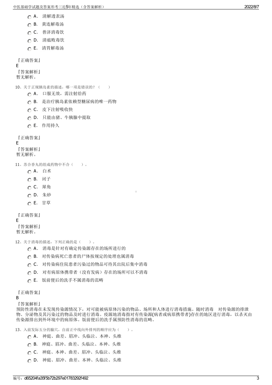 中医基础学试题及答案形考三近5年精选（含答案解析）.pdf_第3页