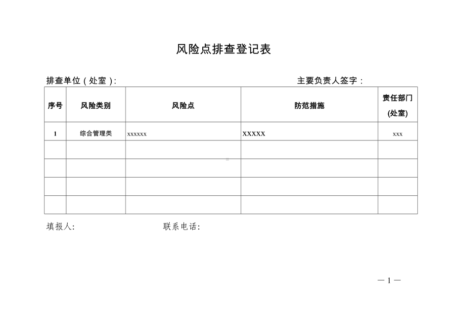 风险点排查登记表参考模板范本.doc_第1页