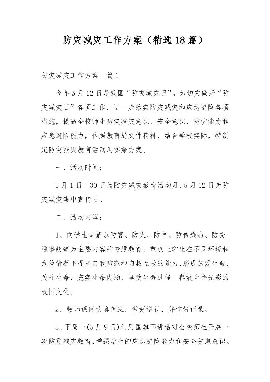 防灾减灾工作方案（精选18篇）.docx_第1页