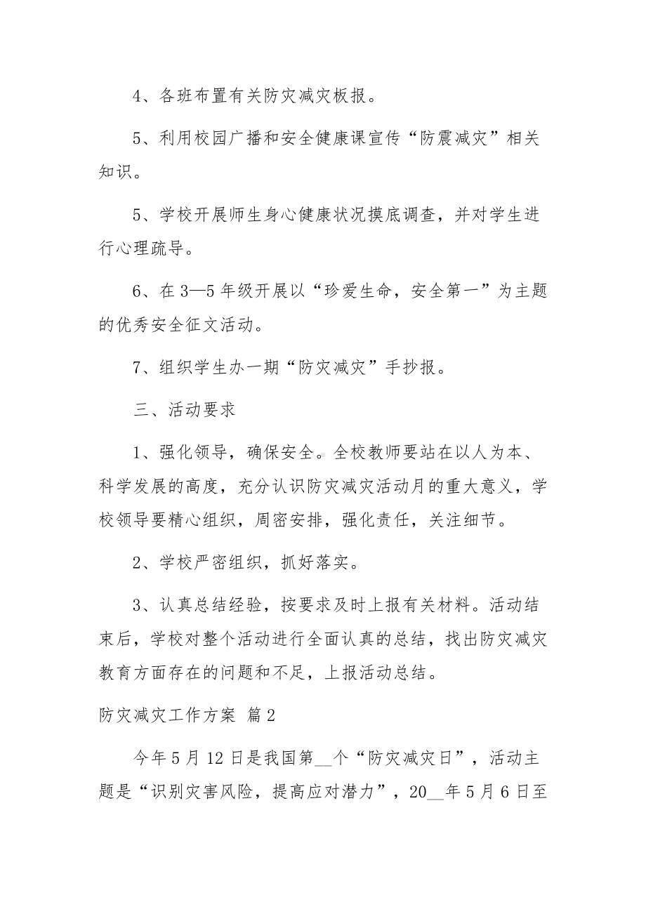 防灾减灾工作方案（精选18篇）.docx_第2页