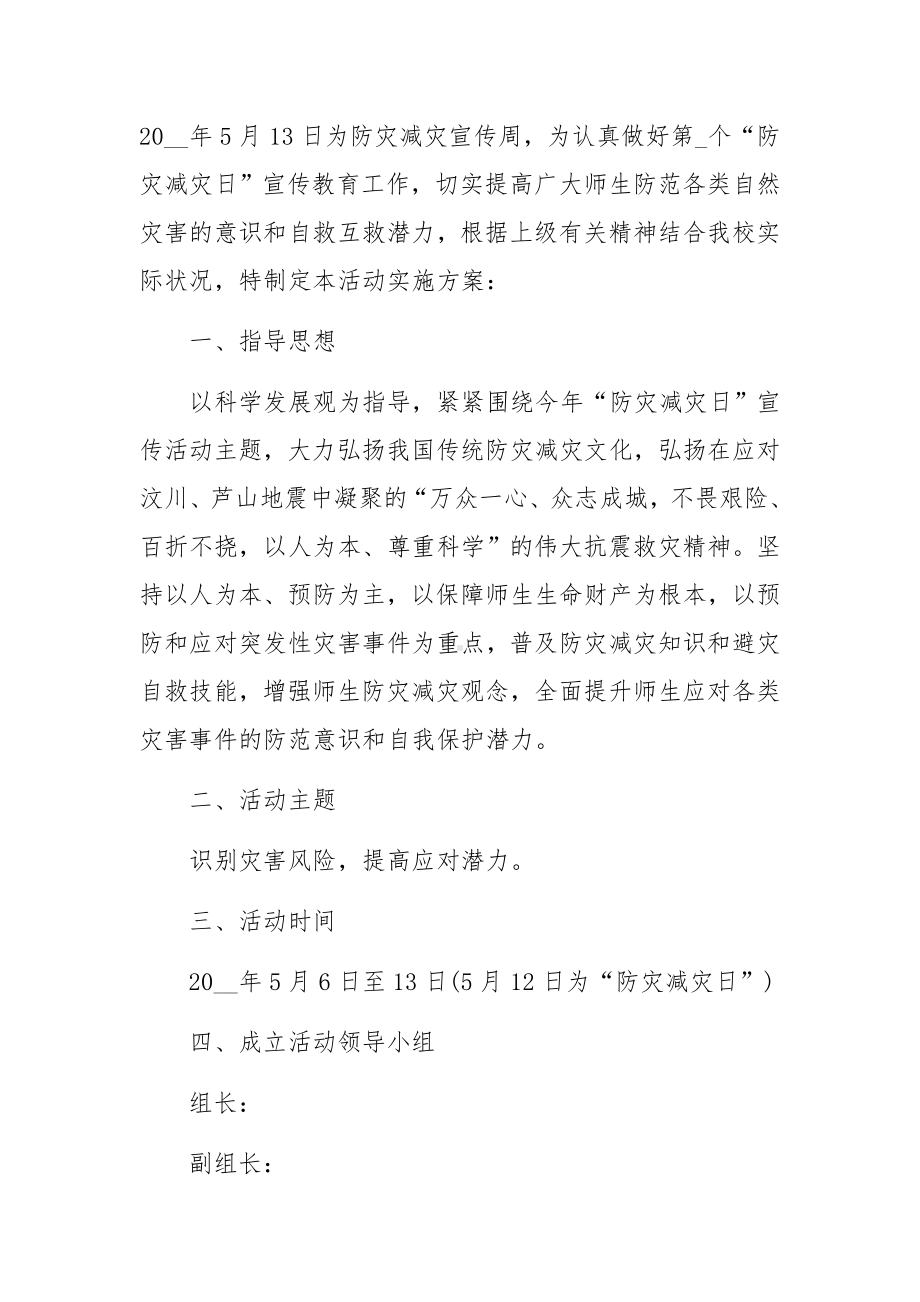 防灾减灾工作方案（精选18篇）.docx_第3页