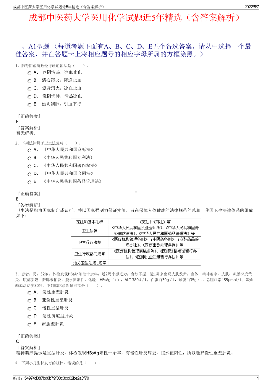 成都中医药大学医用化学试题近5年精选（含答案解析）.pdf_第1页