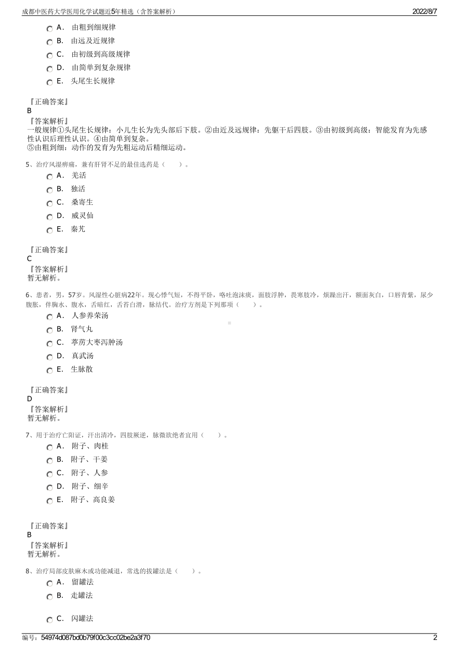 成都中医药大学医用化学试题近5年精选（含答案解析）.pdf_第2页