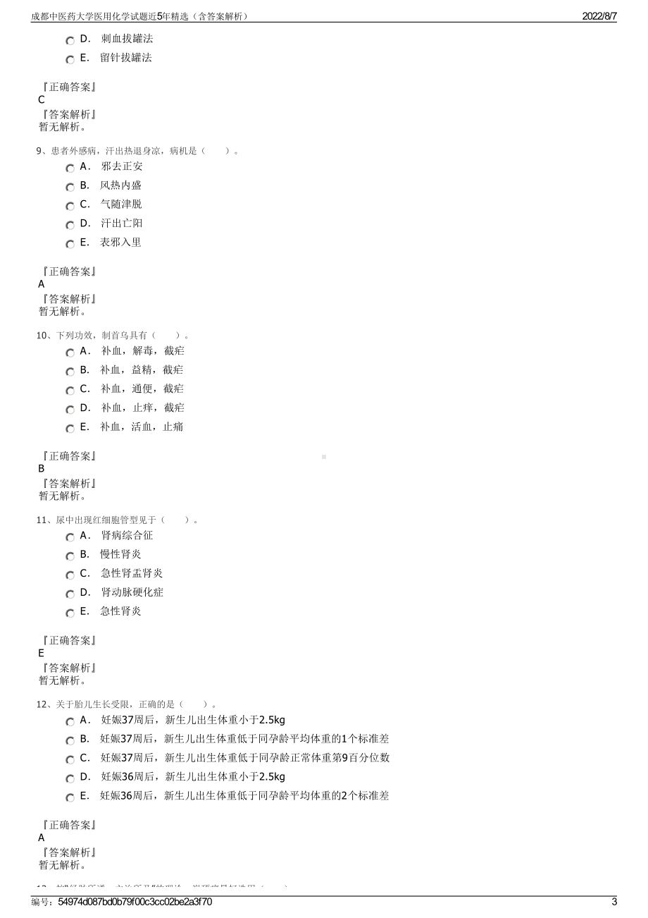 成都中医药大学医用化学试题近5年精选（含答案解析）.pdf_第3页