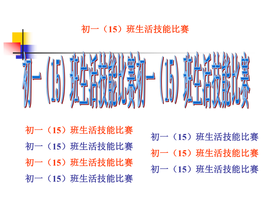 班会活动生活技能比赛-主题班会ppt课件（共8张ppt）.ppt_第1页