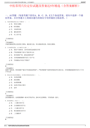 中医常用穴位定位试题及答案近5年精选（含答案解析）.pdf