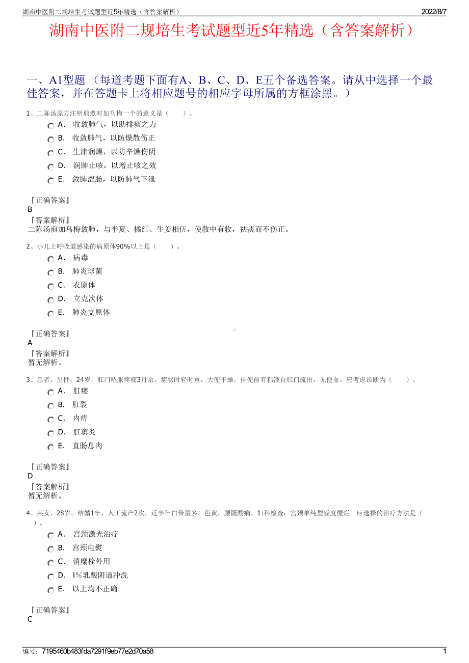 湖南中医附二规培生考试题型近5年精选（含答案解析）.pdf_第1页