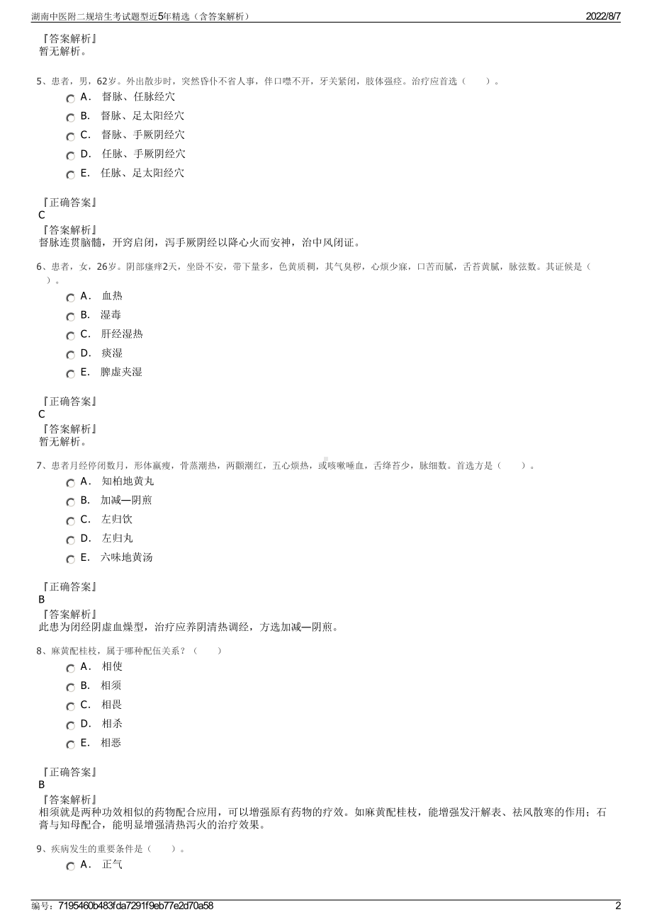 湖南中医附二规培生考试题型近5年精选（含答案解析）.pdf_第2页