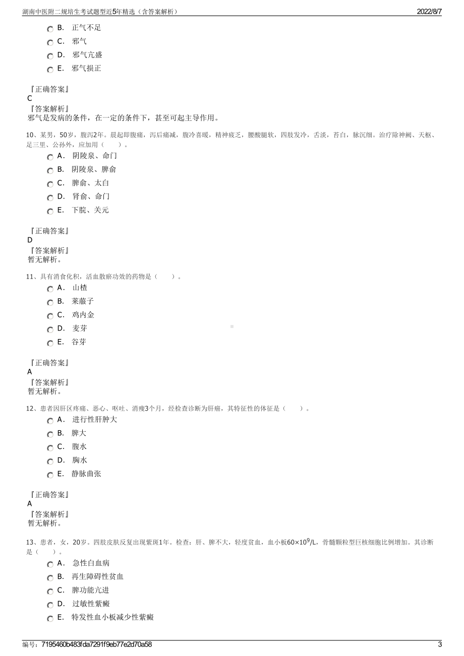 湖南中医附二规培生考试题型近5年精选（含答案解析）.pdf_第3页