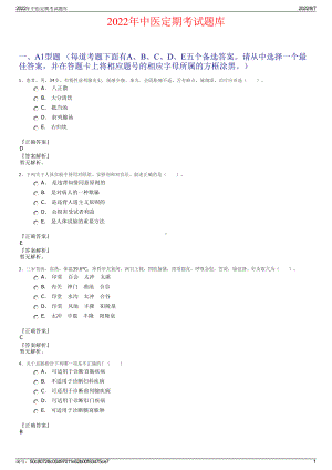 2022年中医定期考试题库.pdf