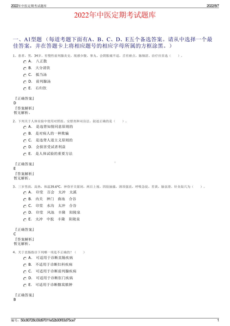 2022年中医定期考试题库.pdf_第1页