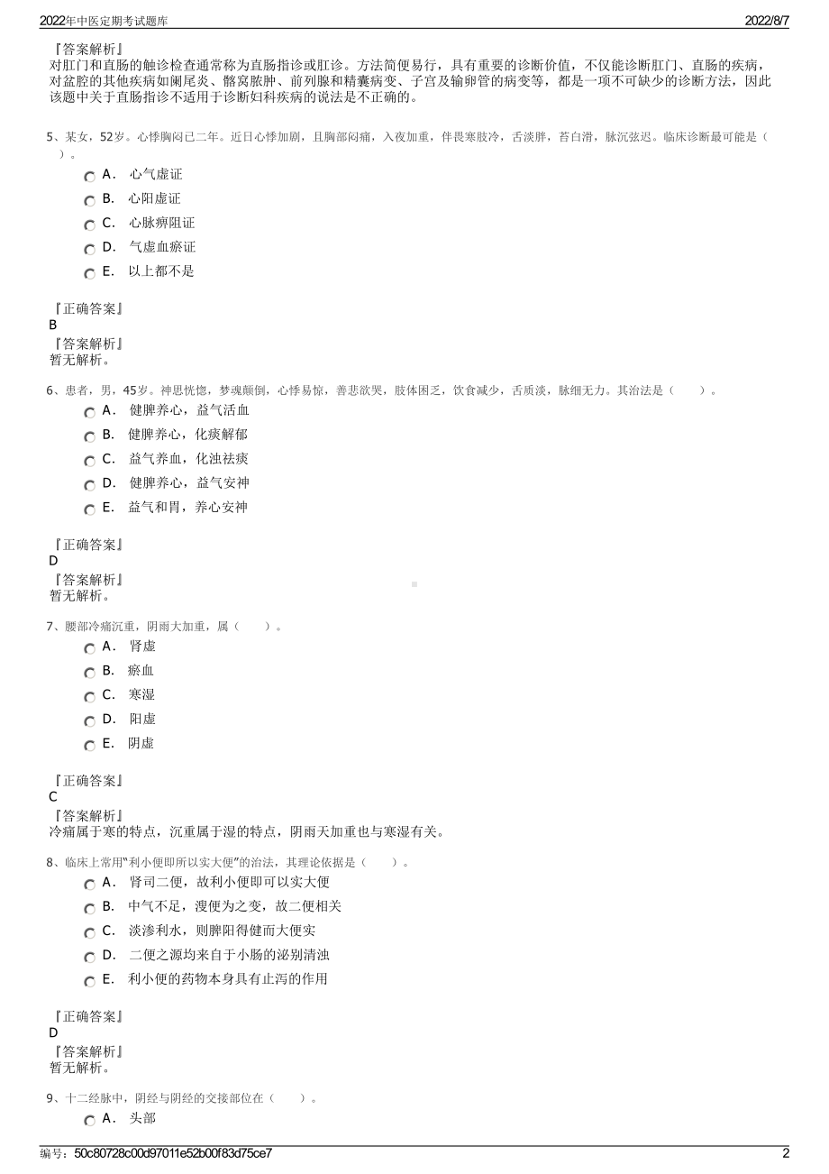 2022年中医定期考试题库.pdf_第2页