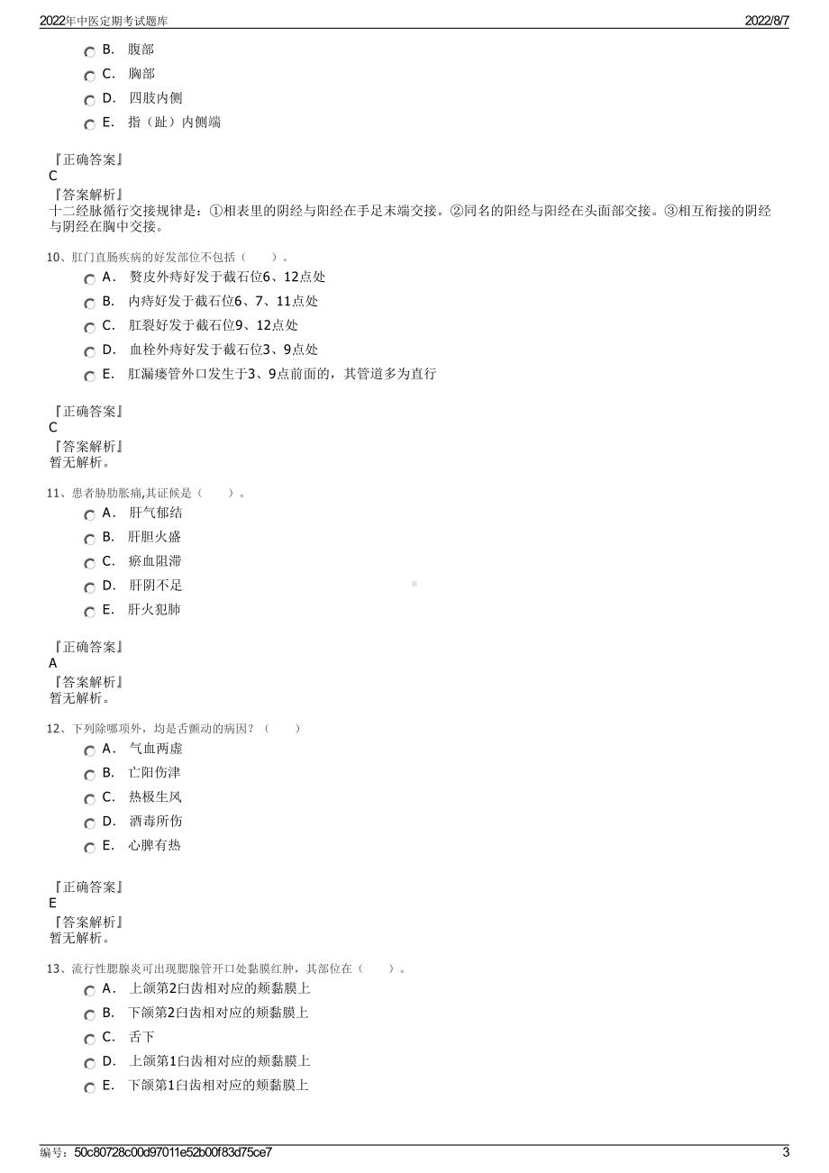 2022年中医定期考试题库.pdf_第3页