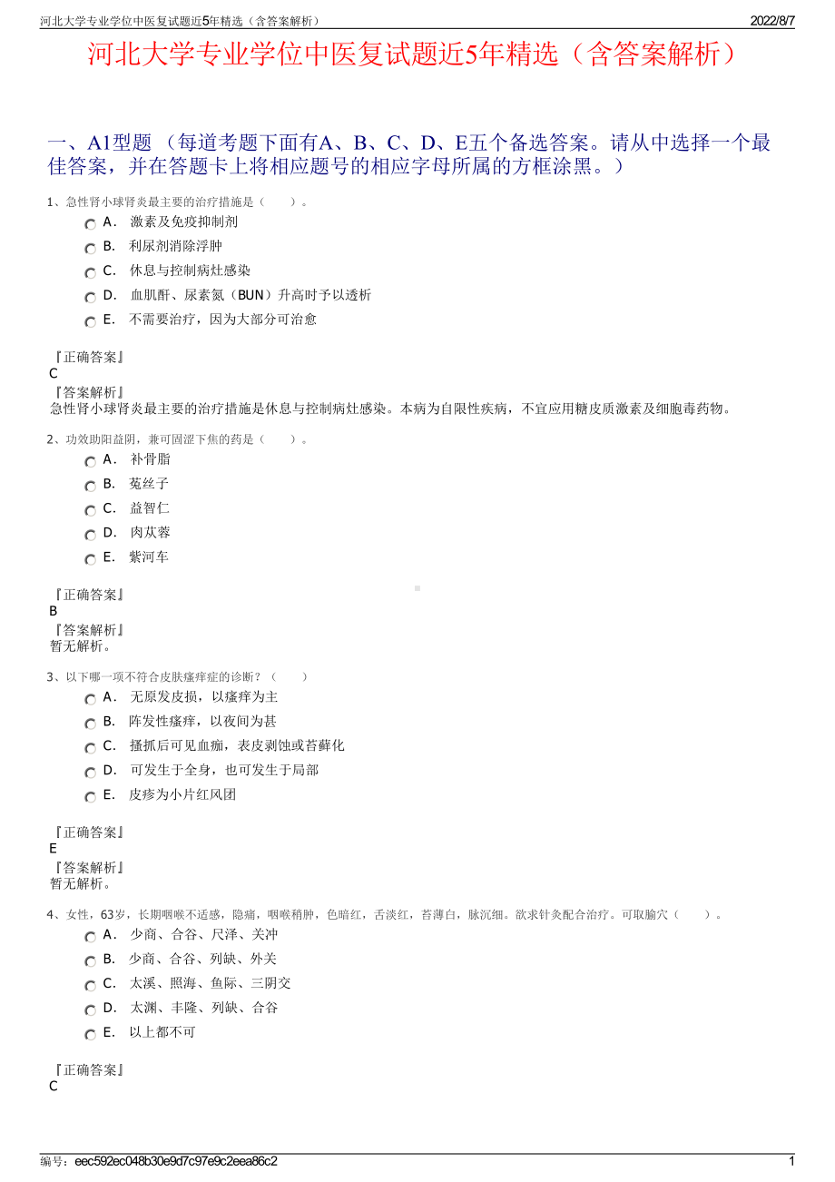 河北大学专业学位中医复试题近5年精选（含答案解析）.pdf_第1页