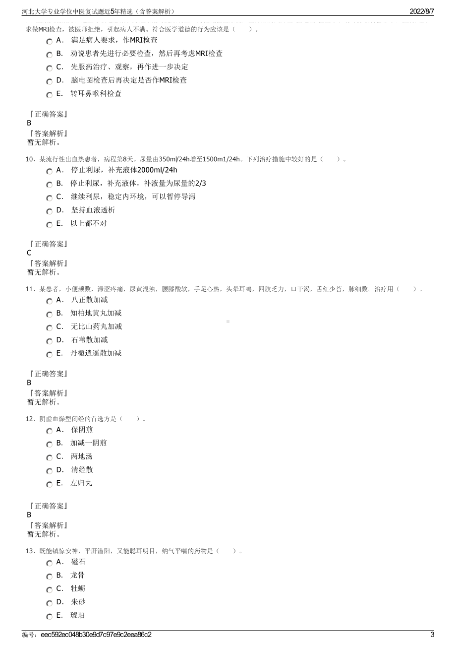 河北大学专业学位中医复试题近5年精选（含答案解析）.pdf_第3页