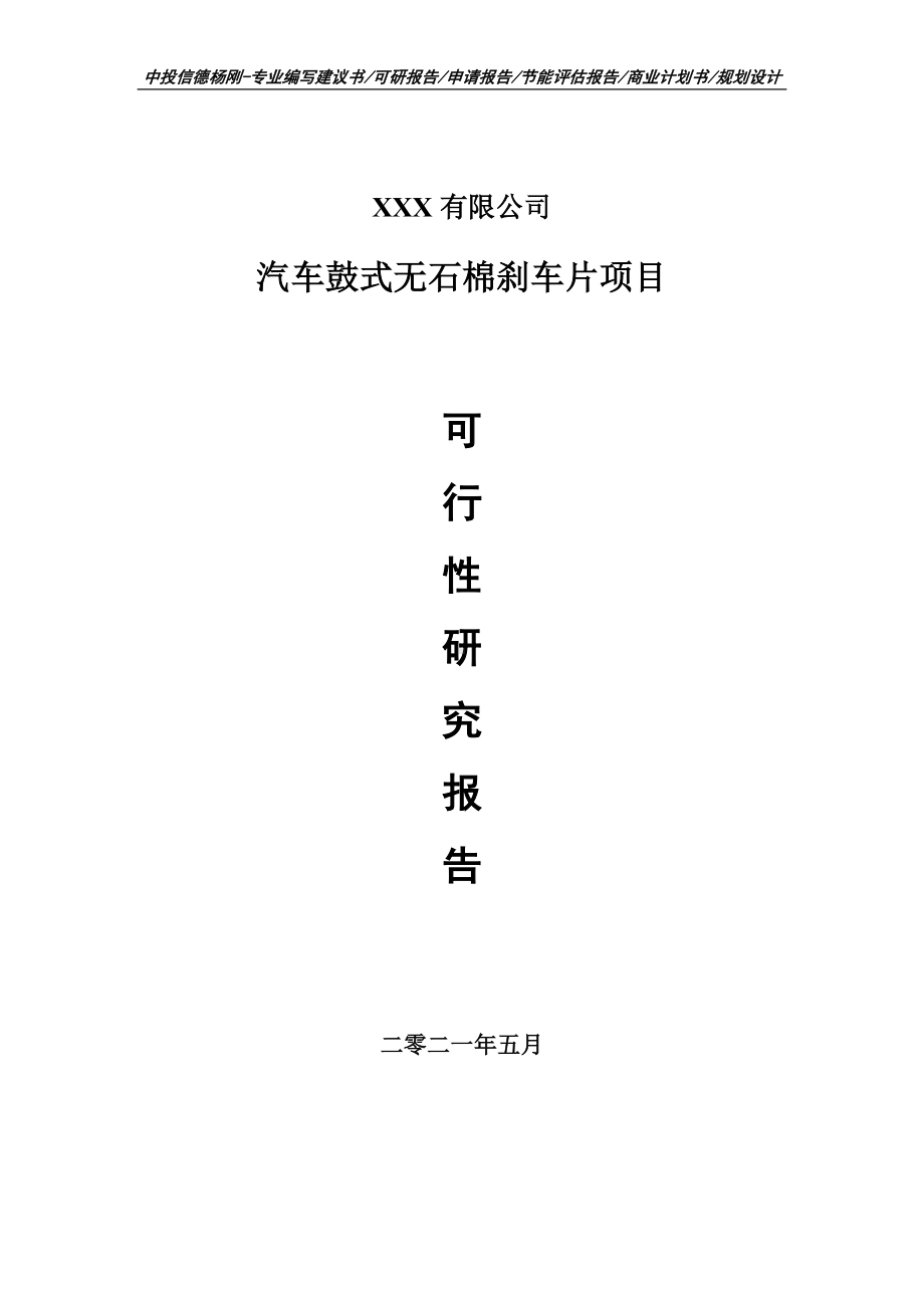 汽车鼓式无石棉刹车片项目可行性研究报告申请建议书.doc_第1页