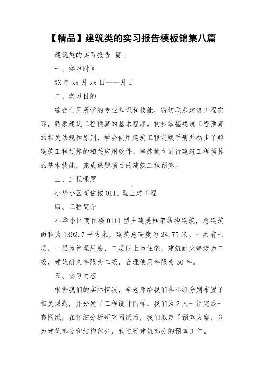 （精品）建筑类的实习报告模板锦集八篇.doc_第1页