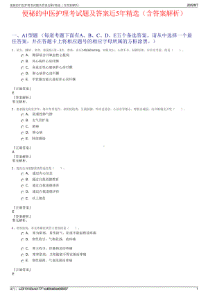 便秘的中医护理考试题及答案近5年精选（含答案解析）.pdf