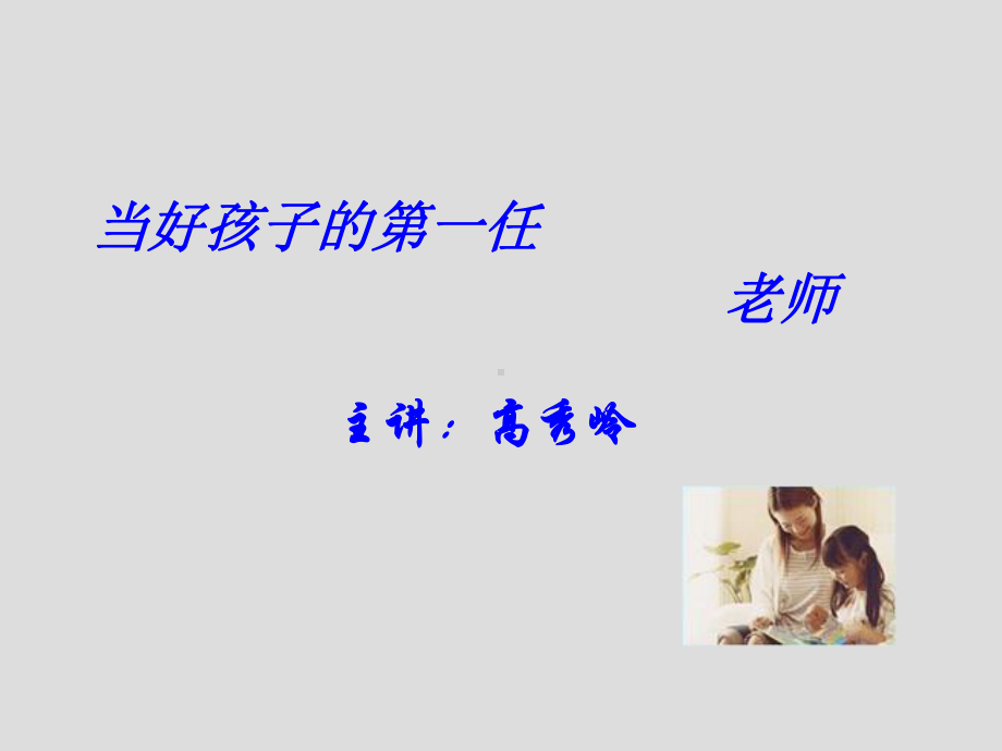 当好孩子的第一任老师ppt课件（共16张ppt）.ppt_第1页