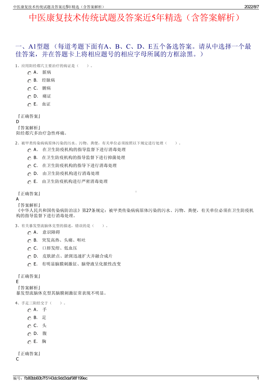 中医康复技术传统试题及答案近5年精选（含答案解析）.pdf_第1页