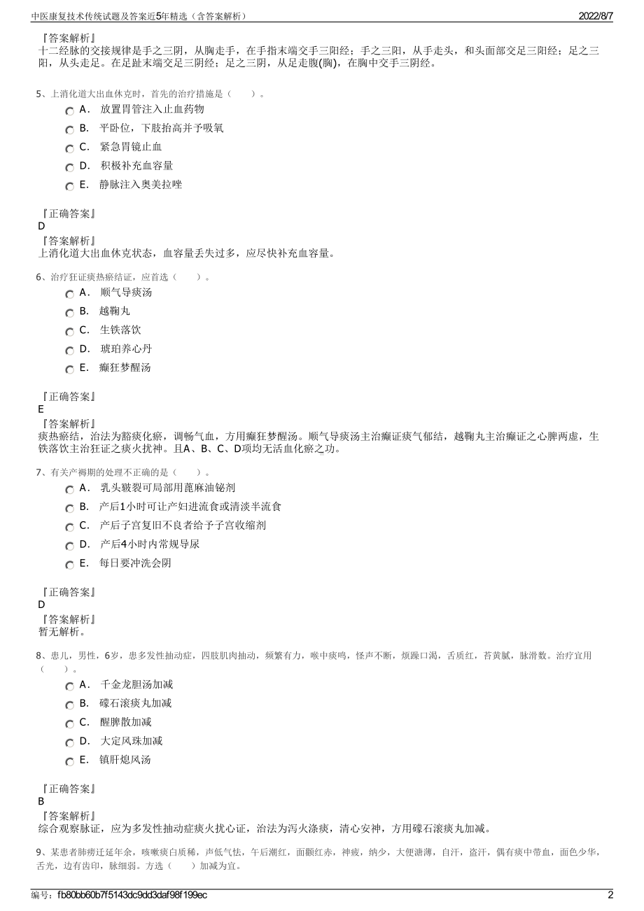 中医康复技术传统试题及答案近5年精选（含答案解析）.pdf_第2页