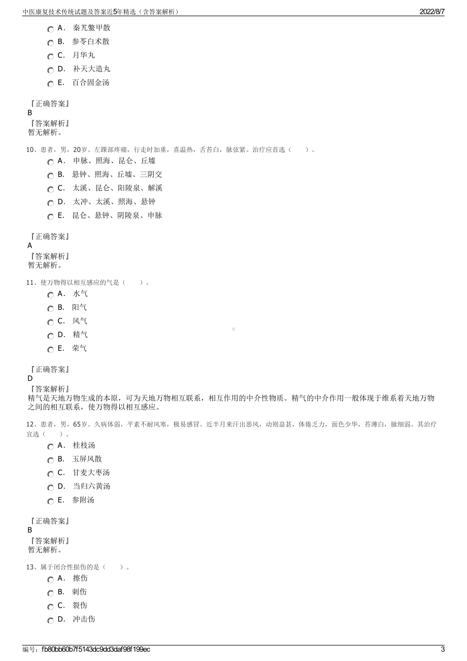 中医康复技术传统试题及答案近5年精选（含答案解析）.pdf_第3页