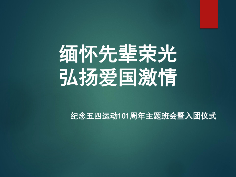 “缅怀先辈荣光弘扬爱国激情”五四青年节班会ppt课件（41张PPT）.pptx_第1页