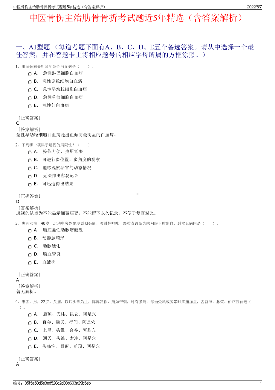 中医骨伤主治肋骨骨折考试题近5年精选（含答案解析）.pdf_第1页