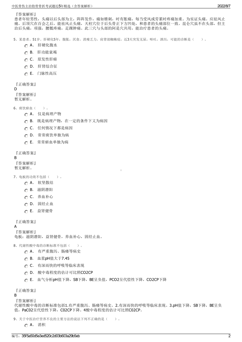 中医骨伤主治肋骨骨折考试题近5年精选（含答案解析）.pdf_第2页