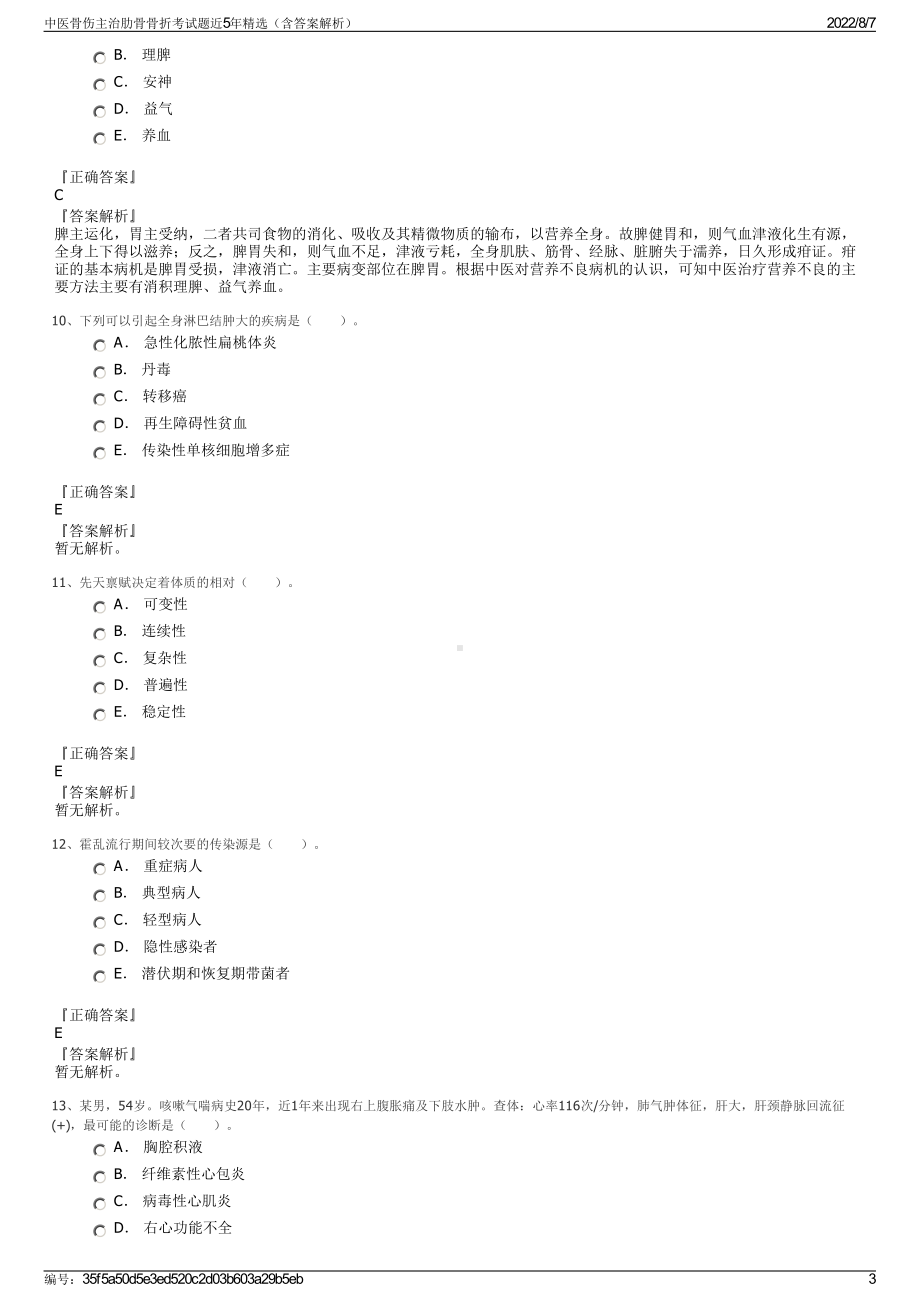 中医骨伤主治肋骨骨折考试题近5年精选（含答案解析）.pdf_第3页