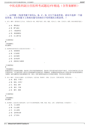 中医皮肤科副主任医师考试题近5年精选（含答案解析）.pdf