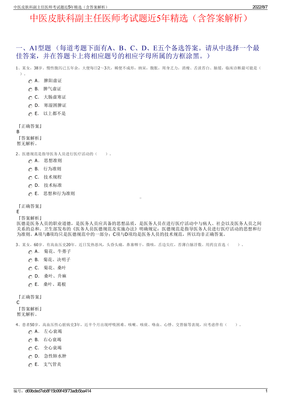 中医皮肤科副主任医师考试题近5年精选（含答案解析）.pdf_第1页