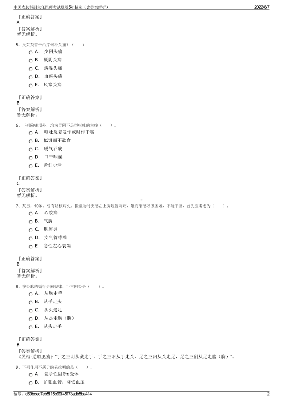 中医皮肤科副主任医师考试题近5年精选（含答案解析）.pdf_第2页