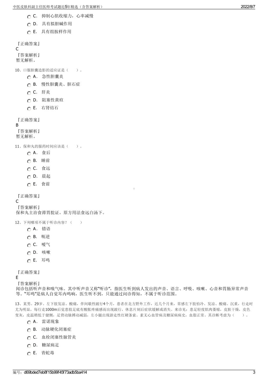 中医皮肤科副主任医师考试题近5年精选（含答案解析）.pdf_第3页