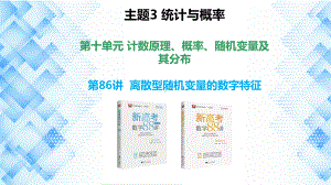 2023新高考数学PPT：第86讲 离散型随机变量的数字特征.pptx