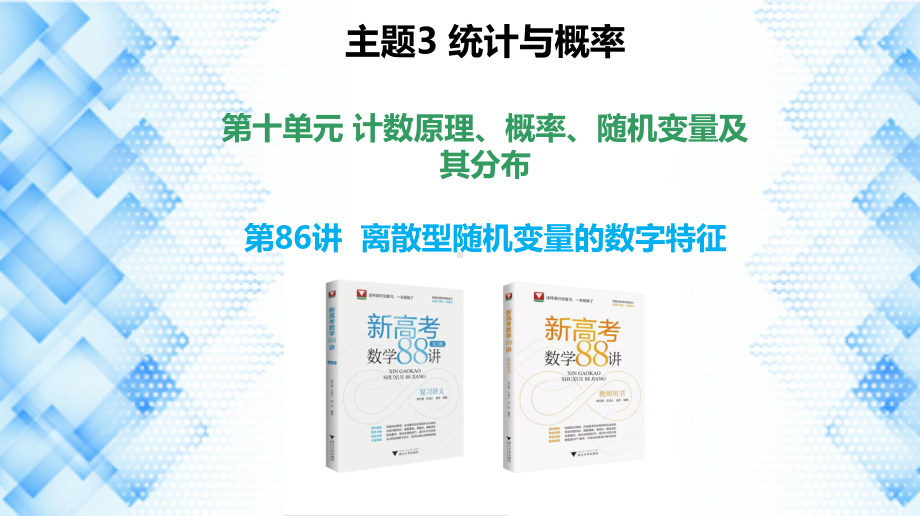 2023新高考数学PPT：第86讲 离散型随机变量的数字特征.pptx_第1页