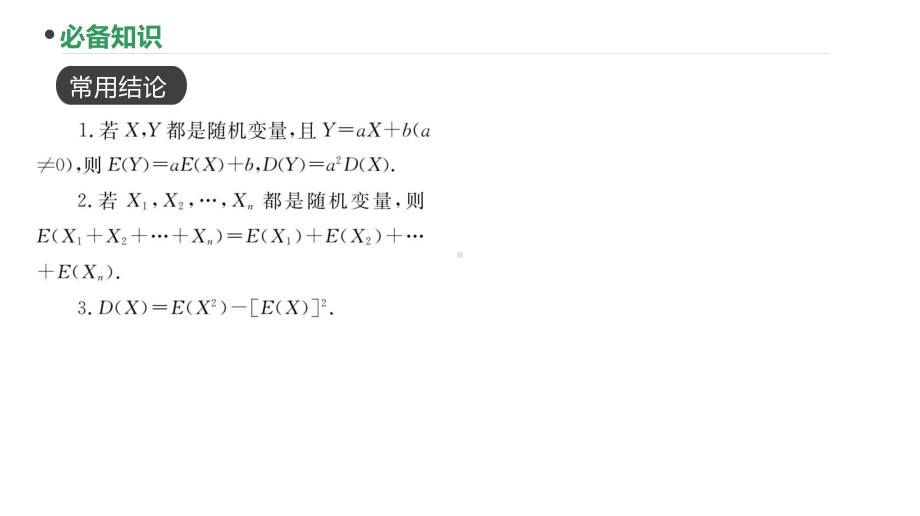 2023新高考数学PPT：第86讲 离散型随机变量的数字特征.pptx_第3页