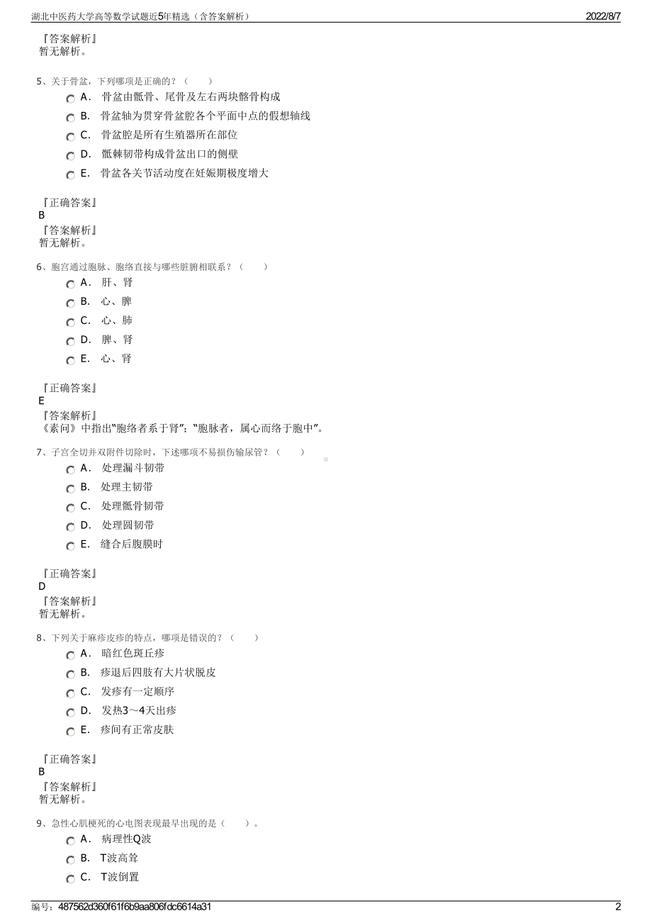 湖北中医药大学高等数学试题近5年精选（含答案解析）.pdf_第2页