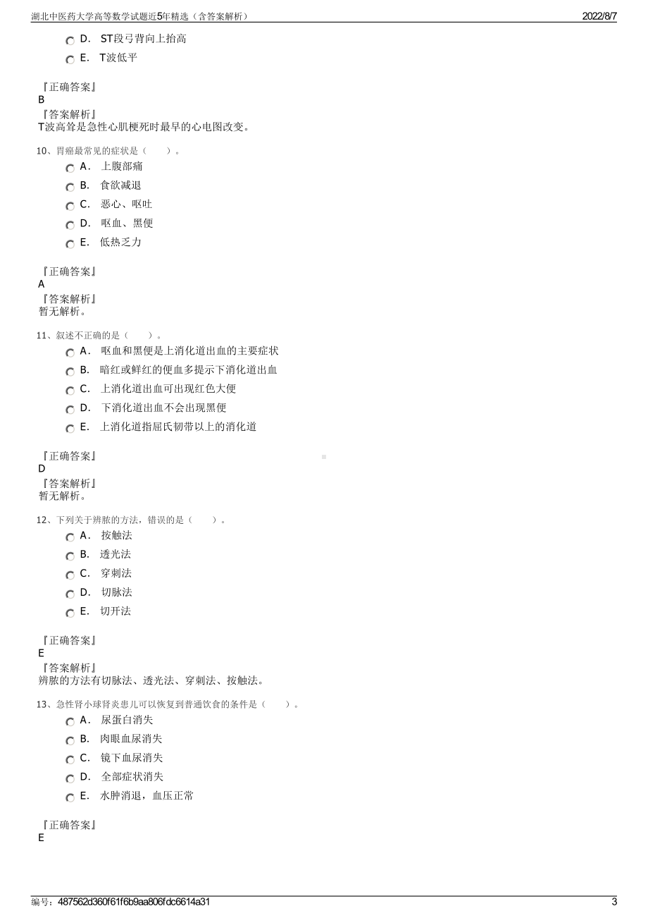 湖北中医药大学高等数学试题近5年精选（含答案解析）.pdf_第3页