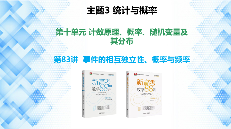 2023新高考数学PPT：第83讲事件的相互独立性、概率与频率.pptx_第1页