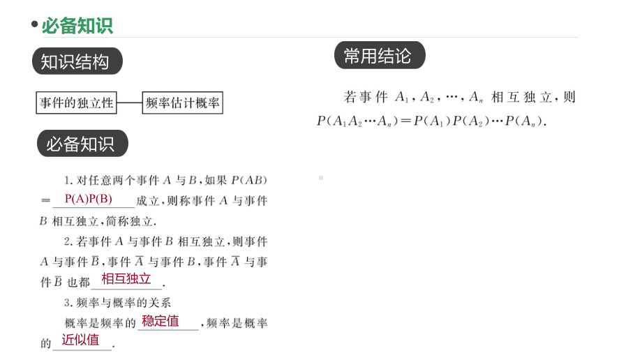 2023新高考数学PPT：第83讲事件的相互独立性、概率与频率.pptx_第2页