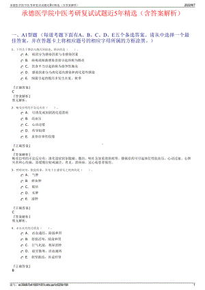 承德医学院中医考研复试试题近5年精选（含答案解析）.pdf